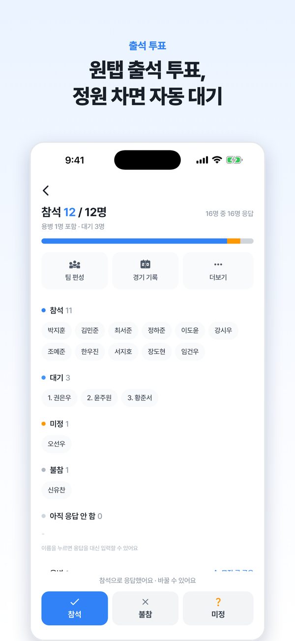 출석 투표와 대기 명단 화면